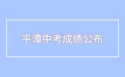 平潭中考成績即將公布！附成績查詢入口