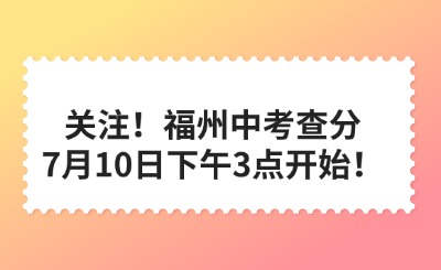 關注！福州中考查分7月10日下午3點開始！