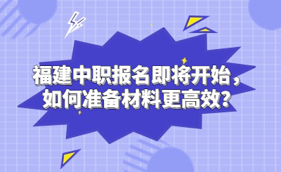 福建中職報(bào)名即將開始，如何準(zhǔn)備材料更高效？