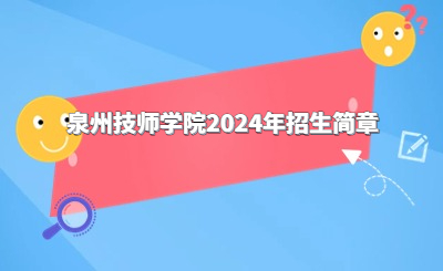 泉州技校 | 泉州技師學院2024年招生簡章