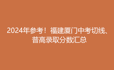 2024年參考！福建廈門中考切線、 普高錄取分?jǐn)?shù)匯總.png