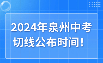 2024年泉州中考切線公布時間！