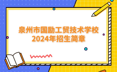 泉州技校 | 泉州市國勵工貿技術學校2024年招生簡章