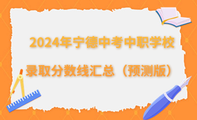 2024年寧德中考中職學(xué)校錄取分數(shù)線匯總（預(yù)測版）