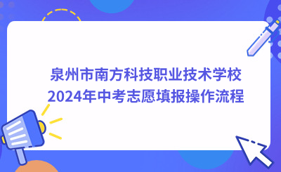 泉州技校 | 泉州市南方科技職業(yè)技術(shù)學(xué)校2024年中考志愿填報(bào)操作流程