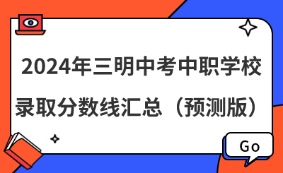 2024年三明中考中職學(xué)校錄取分?jǐn)?shù)線匯總（預(yù)測版）