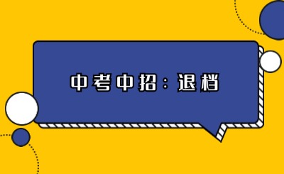 福建中考志愿錄取退檔是什么意思？