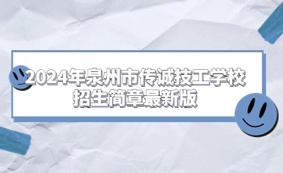 泉州技校 | 2024年泉州市傳誠技工學校招生簡章最新版