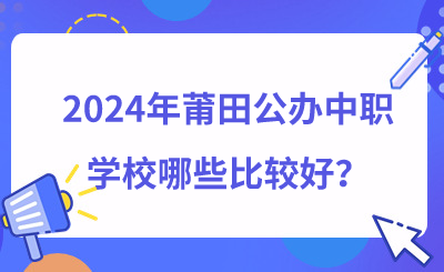 2024年莆田公辦中職學(xué)校哪些比較好？