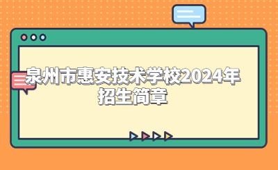 泉州技校 | 泉州市惠安技術學校2024年招生簡章