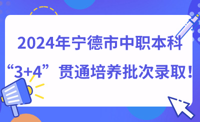 2024年寧德市中職本科“3+4”貫通培養批次錄取！