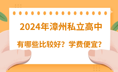 2024年漳州私立高中有哪些比較好？學(xué)費(fèi)便宜？