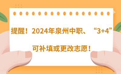 提醒！2024年泉州中職、“3+4”可補填或更改志愿！
