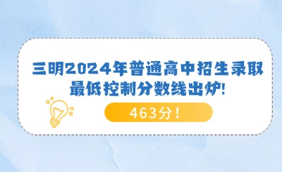 463分!三明2024年普通高中招生錄取最低控制分?jǐn)?shù)線出爐!