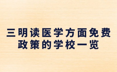 2024年三明讀醫(yī)學(xué)方面免費(fèi)政策的學(xué)校有哪些?
