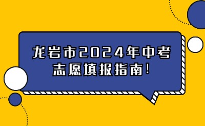 龍巖市2024年中考志愿填報(bào)指南!