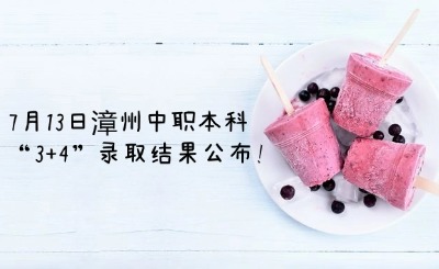 7月13日漳州中職本科“3+4”錄取結(jié)果公布!
