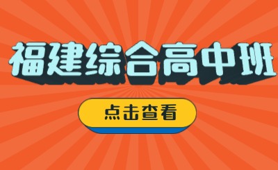 福建綜合高中班，高一分流考試后可以選擇學校嗎？