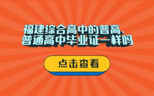 福建綜合高中的普高和普通高中畢業證一樣嗎?