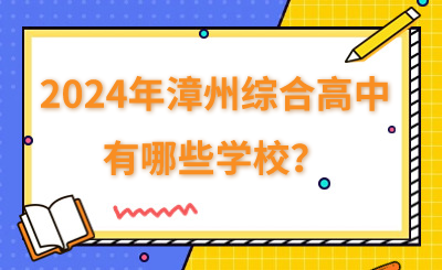 2024年漳州綜合高中有哪些學(xué)校？