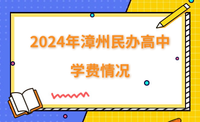 2024年漳州民辦高中學費情況