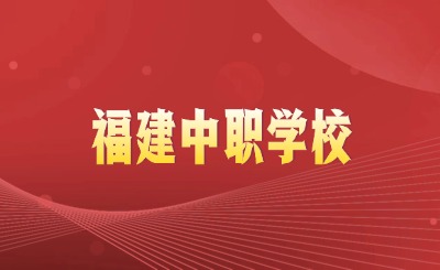 高中無望，如何選擇福建中職學(xué)校?這幾個(gè)關(guān)鍵點(diǎn)一定要注意!