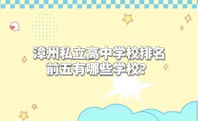 漳州私立高中學校排名前五有哪些學校？