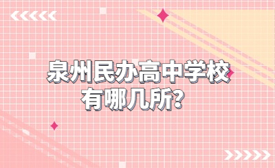 泉州民辦高中學校有哪幾所？