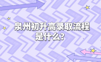 泉州初升高錄取流程是什么？