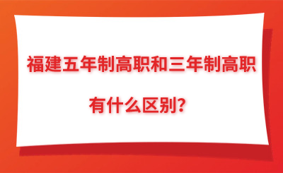 福建五年制高職和三年制高職有什么區別？