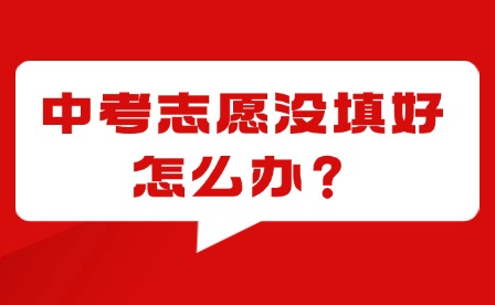 泉州中考志愿沒填好，要如何爭取就讀學校呢?附泉州中招日程表