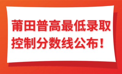 最低473！莆田普高最低錄取控制分數線公布！