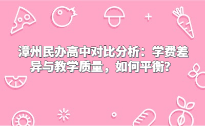漳州民辦高中對比分析：學費差異與教學質量，如何平衡？