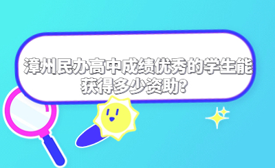 漳州民辦高中成績優秀的學生能獲得多少資助？