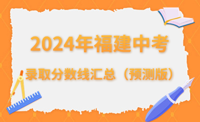 2024年福建中考錄取分?jǐn)?shù)線匯總（預(yù)測(cè)版）
