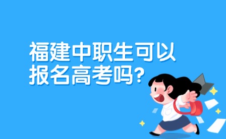 福建中職生可以報名高考嗎？時間、條件一覽！