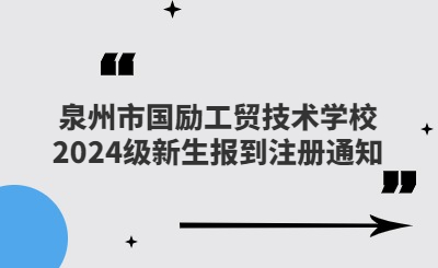 泉州市國(guó)勵(lì)工貿(mào)技術(shù)學(xué)校2024級(jí)新生報(bào)到注冊(cè)通知