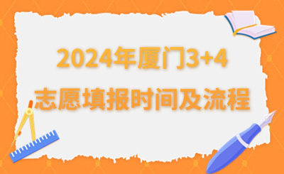 2024年廈門(mén)3+4志愿填報(bào)時(shí)間及流程