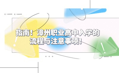 指南！漳州職業高中入學的流程與注意事項！
