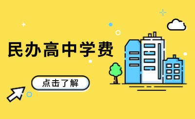 關注！2024年泉州民辦高中學費收費標準一覽！