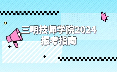 三明技校 | 三明技師學院2024報考指南