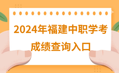 2024年福建中職學(xué)考成績查詢?nèi)肟?>
                    </a>
                    <div   id=