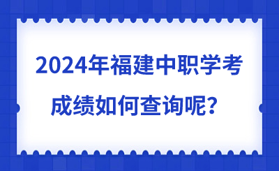 如何查詢2024年福建中職學(xué)考成績呢？