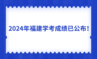 2024年福建學(xué)考成績已公布！