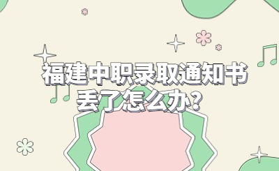 福建中職錄取通知書(shū)丟了怎么辦？