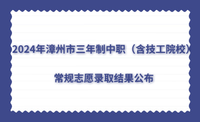2024年漳州市三年制中職（含技工院校）常規志愿錄取結果公布
