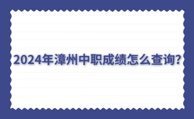 2024年漳州中職成績(jī)?cè)趺床樵儯? width=