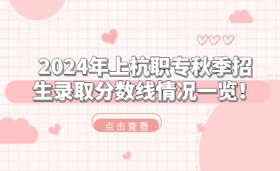 2024年上杭職專秋季招生錄取分數線情況一覽！
