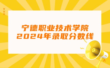 福建中職升學(xué)丨2024年寧德專科最低錄取線!