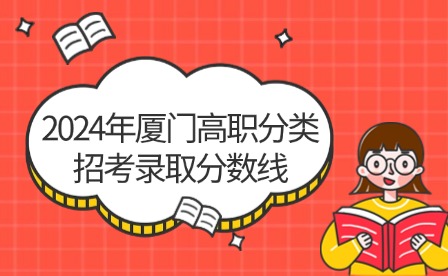 中職升學必看！2024年廈門高職分類招考錄取分數(shù)線